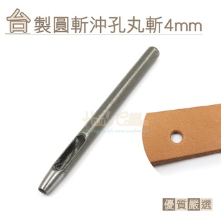 糊塗鞋匠 優質鞋材 N255 臺製圓斬沖孔丸斬4mm 1支 皮雕打孔器 打洞丸斬 圓沖 沖斬 打孔開洞