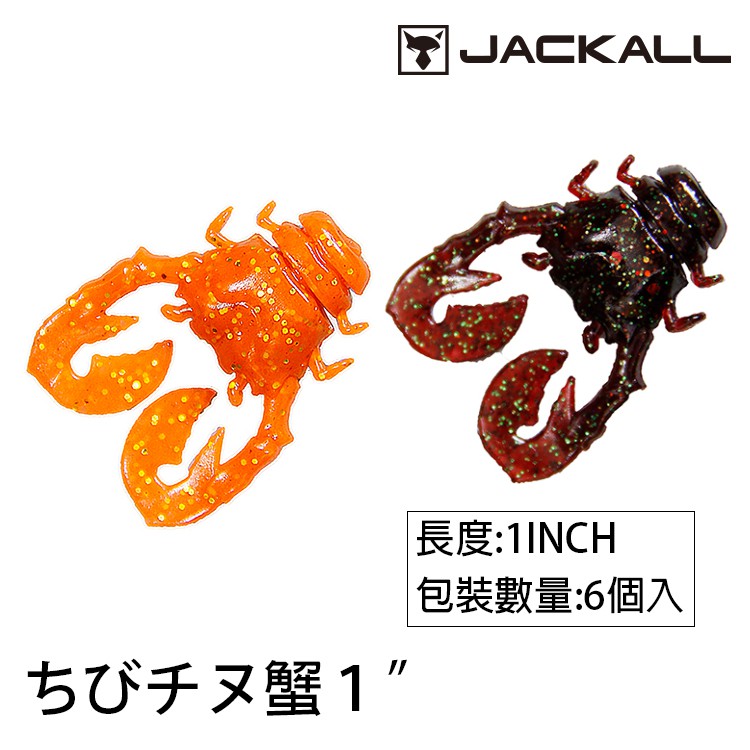 JACKALL CHIBI CHINU 蟹 1吋 [漁拓釣具] [根魚路亞軟蟲]