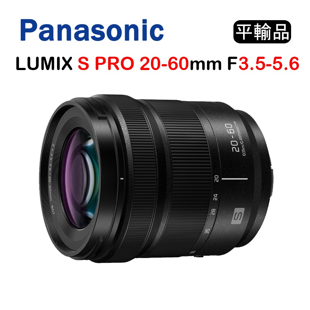 【國王商城】Panasonic LUMIX S PRO 20-60mm F3.5-5.6 (平行輸入)