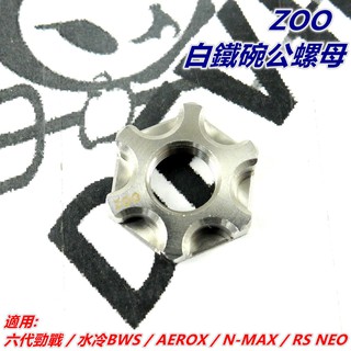 ZOO | 白鐵 碗公螺母 碗公螺帽 螺母 螺帽 適用 六代勁戰 六代戰 水冷BWS AEROX N-MAX RS NE