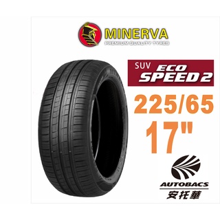 MINERVA 米納瓦輪胎 ECOSPEED2 SUV - 225/65/17 低噪/排水/休旅胎/RAV4輪胎