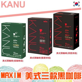 韓國 MAXIM KANU 美式黑咖啡三款 10入盒裝【懂吃】深度烘焙 低咖啡因 輕度烘焙 COFFE 咖啡