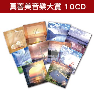 【新韻傳音】精選音樂專輯套裝-真善美音樂大賞系列-全套專輯 10 CD MSPCD-012 休閒音樂 放鬆音樂 心靈音樂