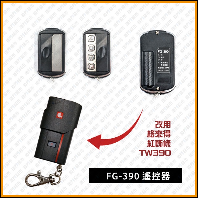 [捲門超市] FG-390 遙控器 : 改用 格來得 TW390 紅飾條遙控器 : GF390 完全相容