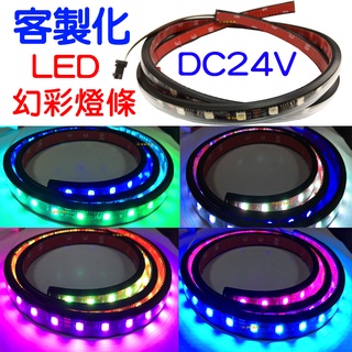 『仟尚電商』現貨 24V 客製化 套管 WS2811 WS2812B 幻彩 全綵 燈條 微笑燈 氣壩燈 尾箱燈 LED