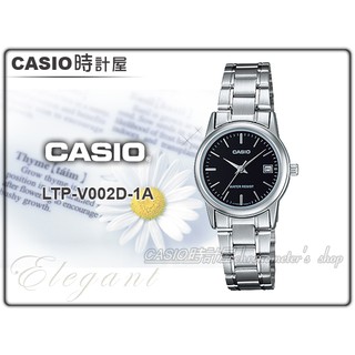 CASIO 時計屋 手錶 LTP-V002D-1A 氣質指針女錶 日期顯示 礦物防刮玻璃 防水 LTP-V002D