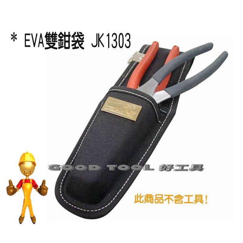 ✱ 好工具．GOOD TOOL ✱【一番】EVA雙鉗袋 耐用防潑水 腰袋 鉗袋 插袋 工作袋 鉗子JK1303