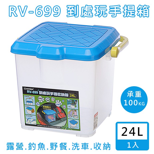 聯府 RV-699 RV桶(24L) 洗車桶 MIT 野餐籃 洗車箱 工具箱 露營 衣物 玩具【H11004101】