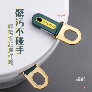 【臺灣出貨 現貨】輕奢馬桶提蓋器【田莊小舖】櫃門拉環 拉環掀蓋器 馬桶起蓋器 輔助掀蓋 不沾手提蓋器 C2660