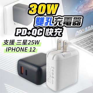 適用蘋果快充 PD快充 充電器 充電頭 30W Type-C USB 快充頭 雙孔充電器 手機充電器 快速充電 三星快充