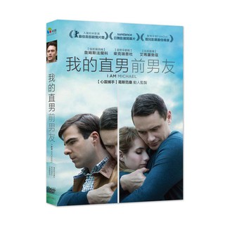 我的直男前男友DVD，I am Michael，詹姆斯法蘭科、柴克瑞恩杜，台灣正版全新