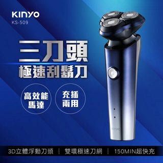 【KINYO】三刀頭極速快充刮鬍刀/電動刮鬍刀KS-509