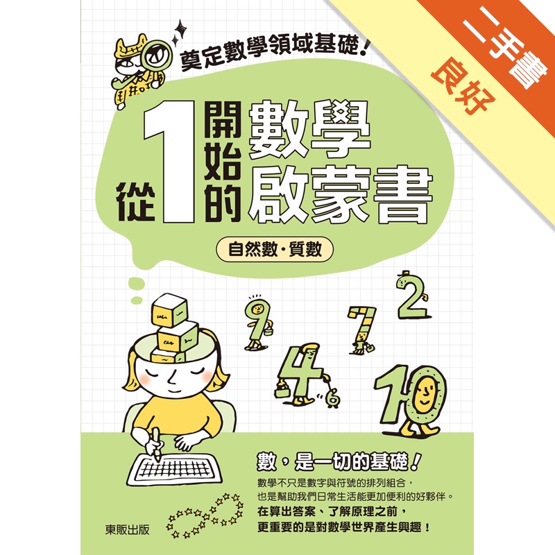 奠定數學領域基礎！從1開始的數學啟蒙書：自然數‧質數