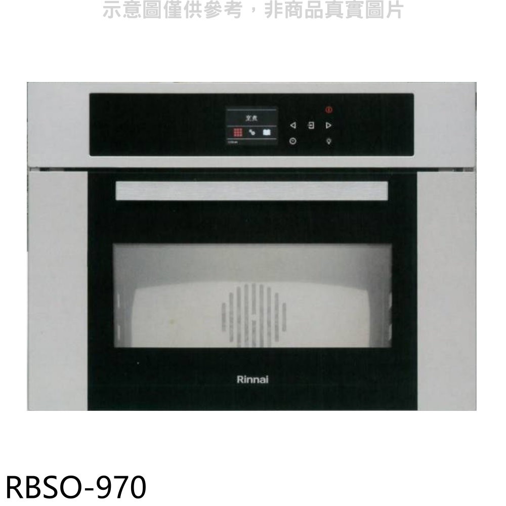 林內 義大利進口嵌入式蒸烤爐烤箱RBSO-970(全省安裝) 大型配送