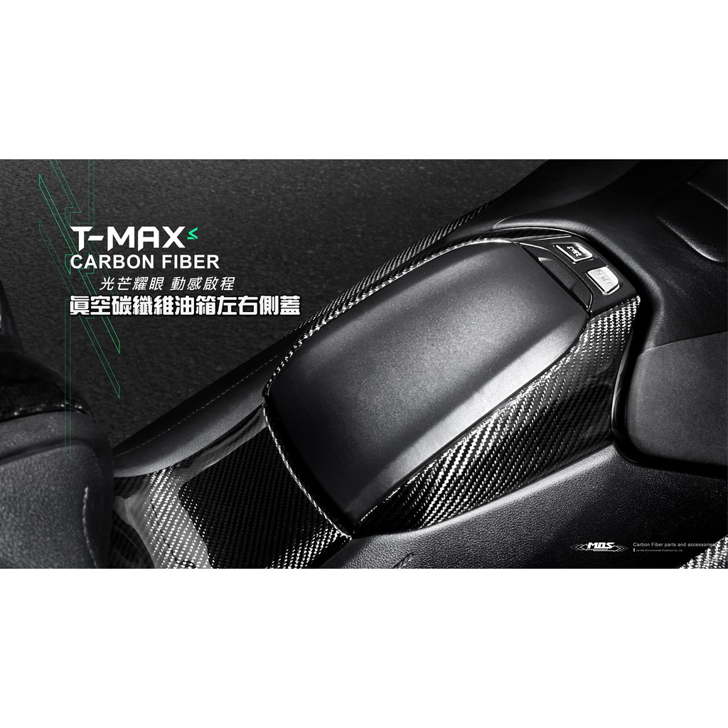 麻糬moto精品改裝 Tmax 560 T Max 560 真空碳纖維油箱左右側蓋卡夢油箱左右側蓋卡夢油箱左右飾蓋 蝦皮購物