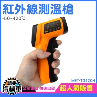 《頭手汽機車》測溫儀 料理溫度計 測油溫 烘焙溫度計 MET-TG420H 非接觸式 雷射溫度計 手持測溫槍