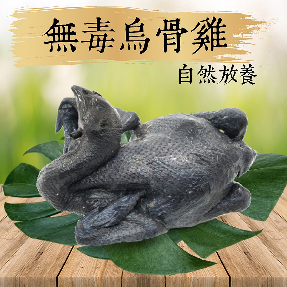 祥鈺水產｜自然放養 無毒烏骨雞全雞 1kg/隻