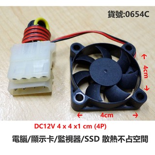 DC12V (4x4)4P 風扇 電腦/顯示卡/監視器/SSD 散熱不占空間 0654c