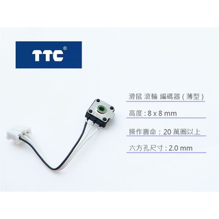 TTC 滑鼠 帶線 滾輪 編碼器 尺寸 8x8mm 孔徑 2mm