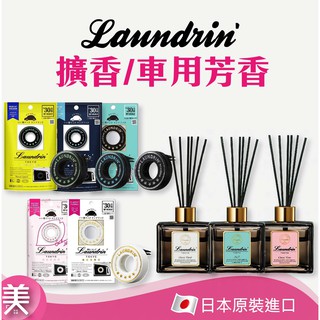 ｜正品現貨｜日本 Laundrin 朗德林 全款式居家擴香 補充包 80ml 車用芳香劑20g 室內香氛