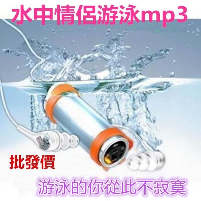 戶外運動防水遊泳MP3 水中裝備泡澡播放器 4G mp3隨身聽 收音機 水下耳機潛水MP3 送防水耳機