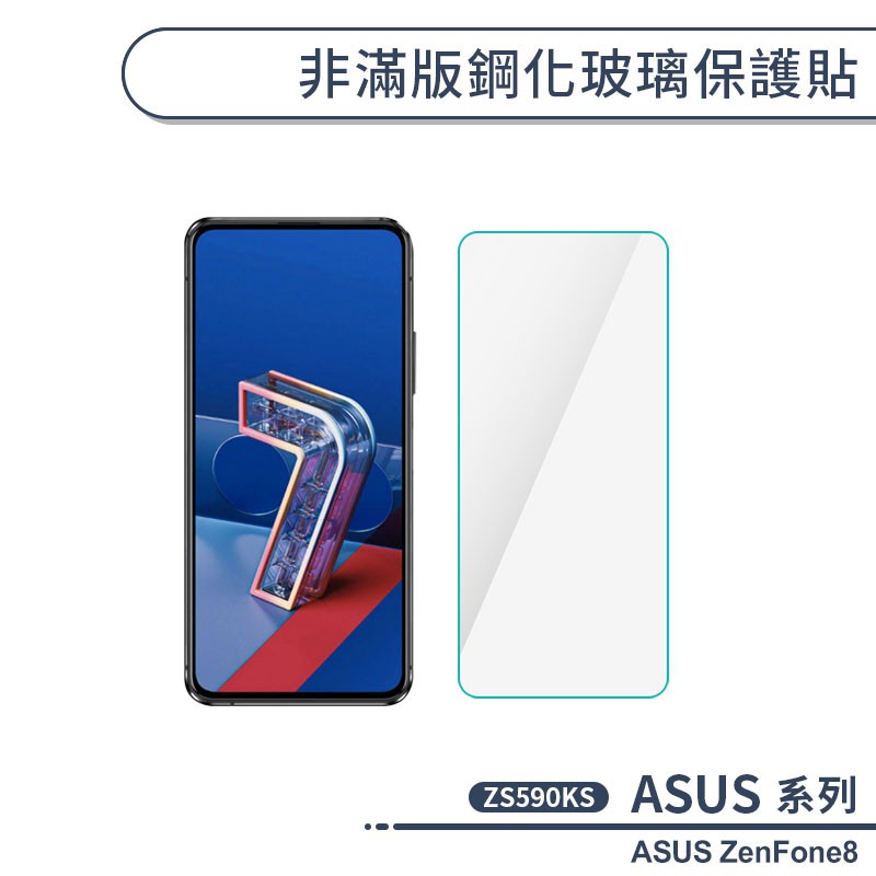ASUS ZenFone8 ZS590KS 非滿版鋼化玻璃保護貼 玻璃貼 鋼化膜 保護膜 螢幕貼 H06X3