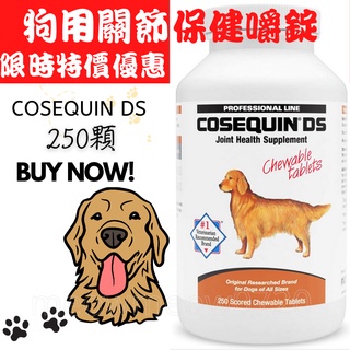 現貨 Cosequin DS 犬用 狗用 DASUQUIN 關節保健 NUTRAMAX 寵物 軟骨素 葡萄糖胺
