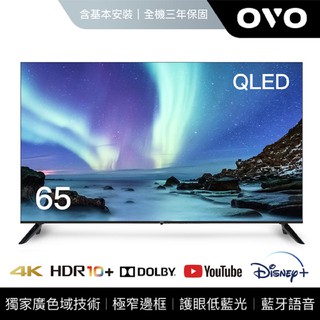 OVO 65吋 4K HDR QLED量子點智慧聯網顯示器 T65 送基本安裝 原廠直送 保固三年 大型配送