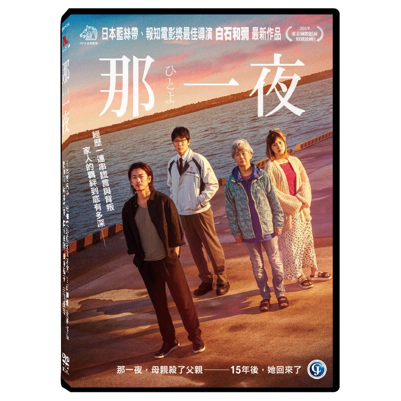 那一夜dvd One Night 佐藤健 鈴木亮平 松岡茉優 田中裕子 台灣全新正版109 6 24發行 蝦皮購物