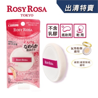 [官方直營]ROSY ROSA 奶霜美肌空氣感粉撲(圓型) 1入 日本製【盒損/短效】
