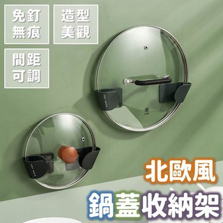鍋蓋架 壁掛無痕收納架 北歐風免打孔置物架 鍋架 瀝水架 簡約 不傷牆面 廚房 居家 收納