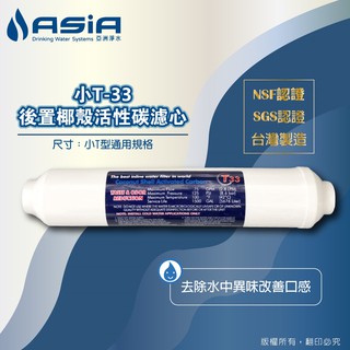 【亞洲淨水】小T-33後置椰殼活性碳濾心（NSF/SGS認證，臺灣製造）