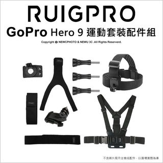 睿谷 Gopro Hero 9 運動套裝配件組 360度手腕帶/胸前綁帶/頭綁帶 運動專屬