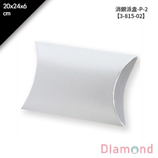 岱門包裝 消銀派盒-P-2 10入/包 20x24x6cm【3-815-02】