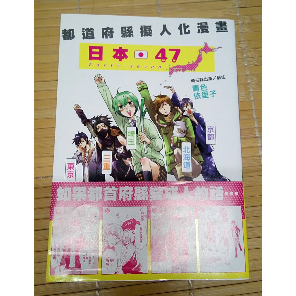 二手漫畫 日本47都道府縣擬人化漫畫 青色依里子 蝦皮購物