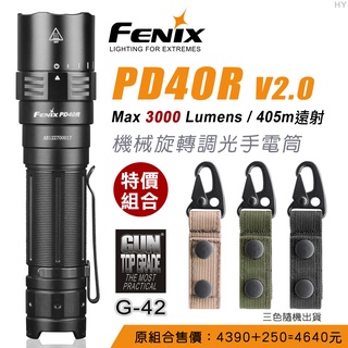 【LED Lifeway】FENIX PD40R V2.0機械旋轉調光手電筒+GUN #G-42 雙扣鑰匙圈(隨機出貨)