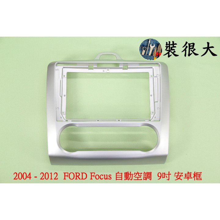★裝很大★ 安卓框 福特 福克斯 FORD Focus 2004-2012 自動空調 9吋 安卓面板