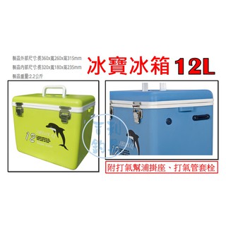 吉利釣具 - 冰寶保冷冰箱12公升，露營、釣魚，必備好物！(賣場另售其他規格)