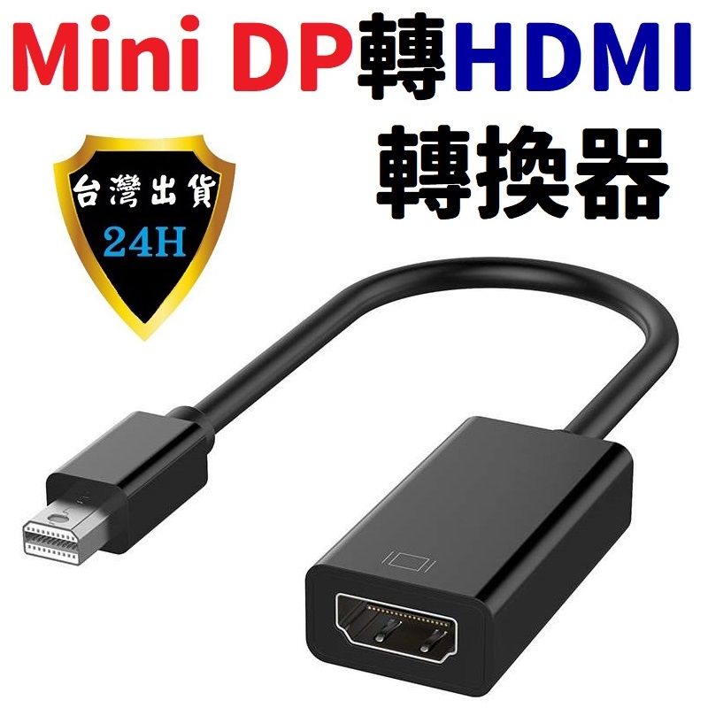 DP 轉 HDMI Mini Display port 轉 HDMI 轉換器 轉接器 轉換線 高清轉換器