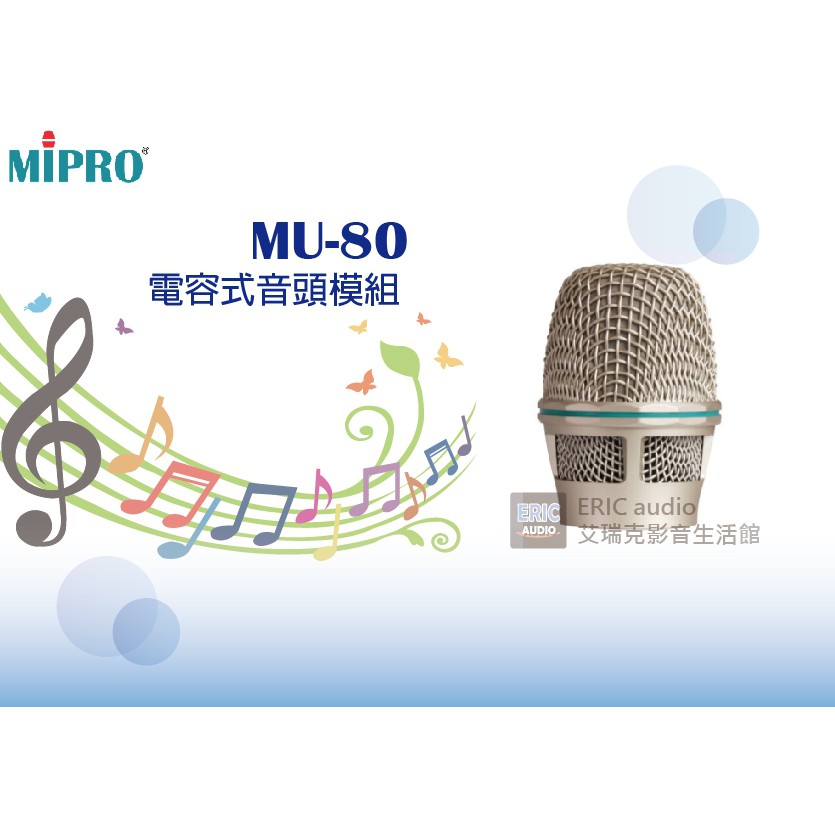 【公司貨】MIPRO MU-80 電容式音頭模組