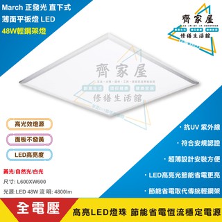 【MARCH 星恆 48W 直下式 平板燈 輕鋼架燈】含稅💡超薄 正發光 符合安規認證 全電壓‧齊家屋‧