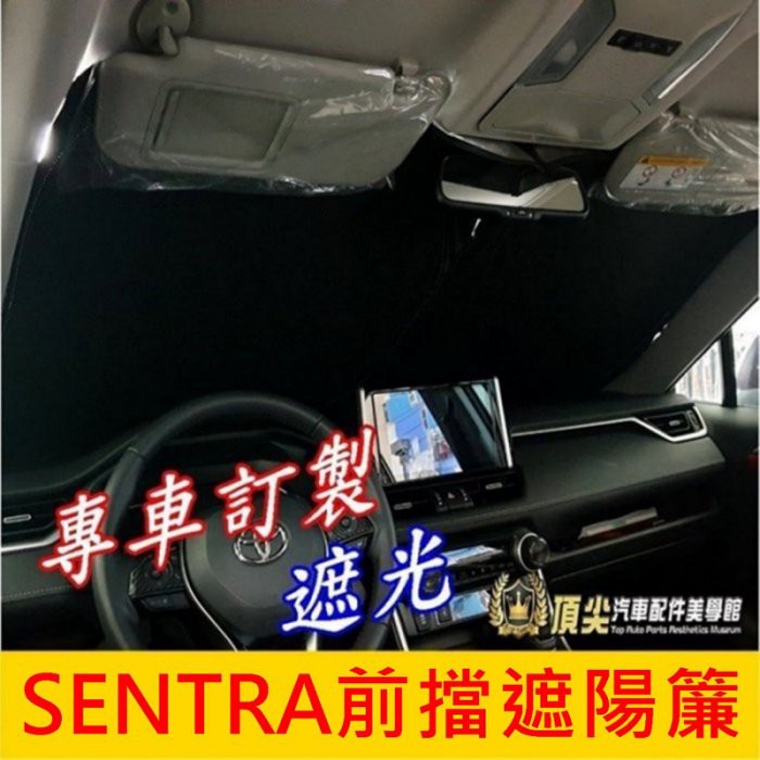 NISSAN日產【SENTRA前擋遮陽簾】NEW SENTRA專用 前遮陽板 新仙草 前擋玻璃窗簾 防曬隔熱罩 遮光簾片