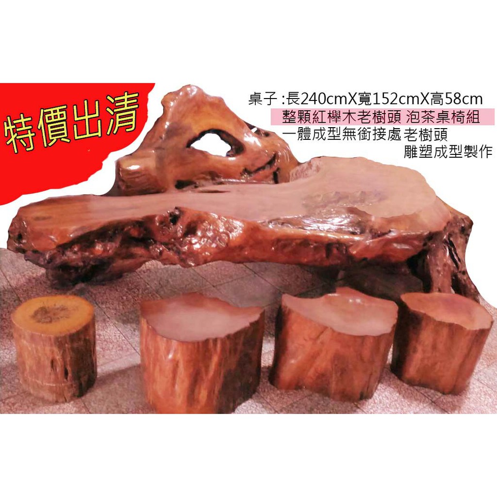 【保值】整顆老樹頭雕塑成型製作 櫸木泡茶太師桌椅組[整組出清,不單賣]