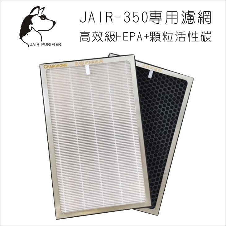 【濾網賣場】適用JAIR-350空氣清淨機 FHC-35 內含HEPA+活性碳 空氣淨化器 負離子 偵測煙霧 現貨 原廠