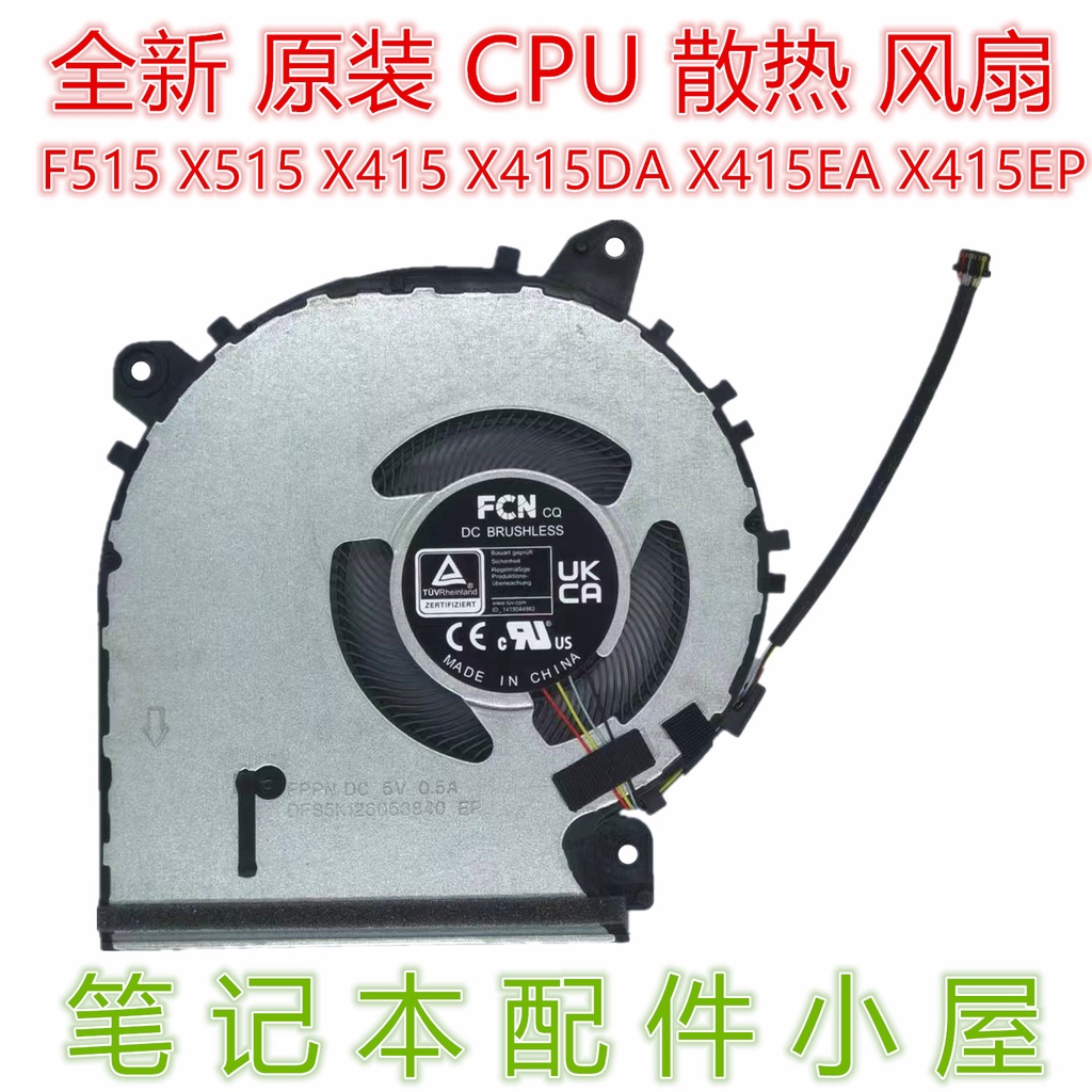 速發 筆電風扇 散熱風扇適用於 ASUS 華碩 F515 X515 X415 X415DA X415EA X415E