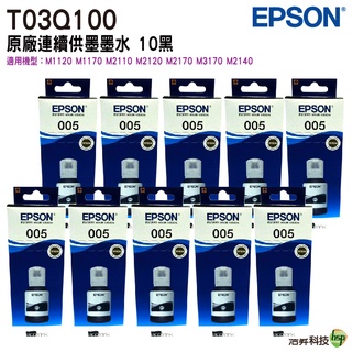 EPSON T03Q100 原廠連供高容量黑色墨水120ml 十入 適用 m1120 m1170 m2170 m3170