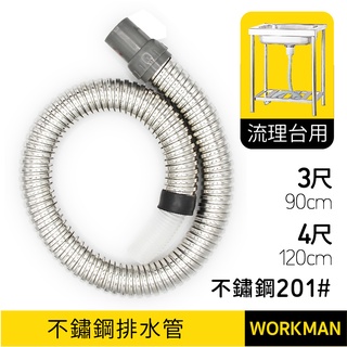 【WORKMAN】防鼠咬 白鐵流理臺管 不銹鋼 伸縮排水管 水管 不銹鋼水管 白鐵軟管 流理臺 軟管 流理臺管3尺 4尺