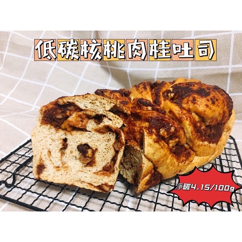 🍞低碳肉桂核桃吐司（454g)無澱粉吐司#生酮#低碳水#戒糖 #高蛋白 #高纖 #