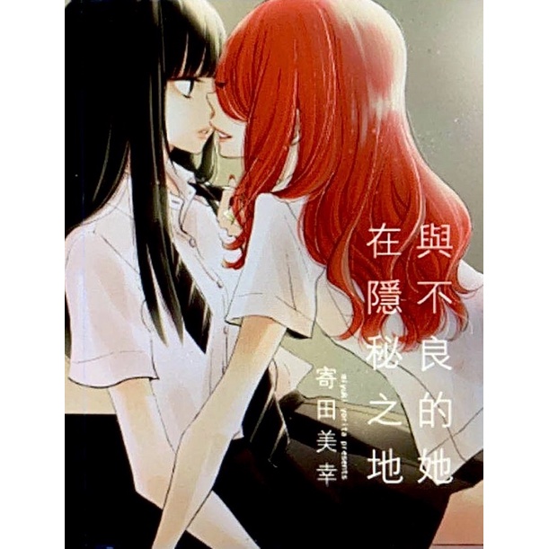 與不良的她在隱秘之地 純百合新刊同人本 代理販售 蝦皮購物