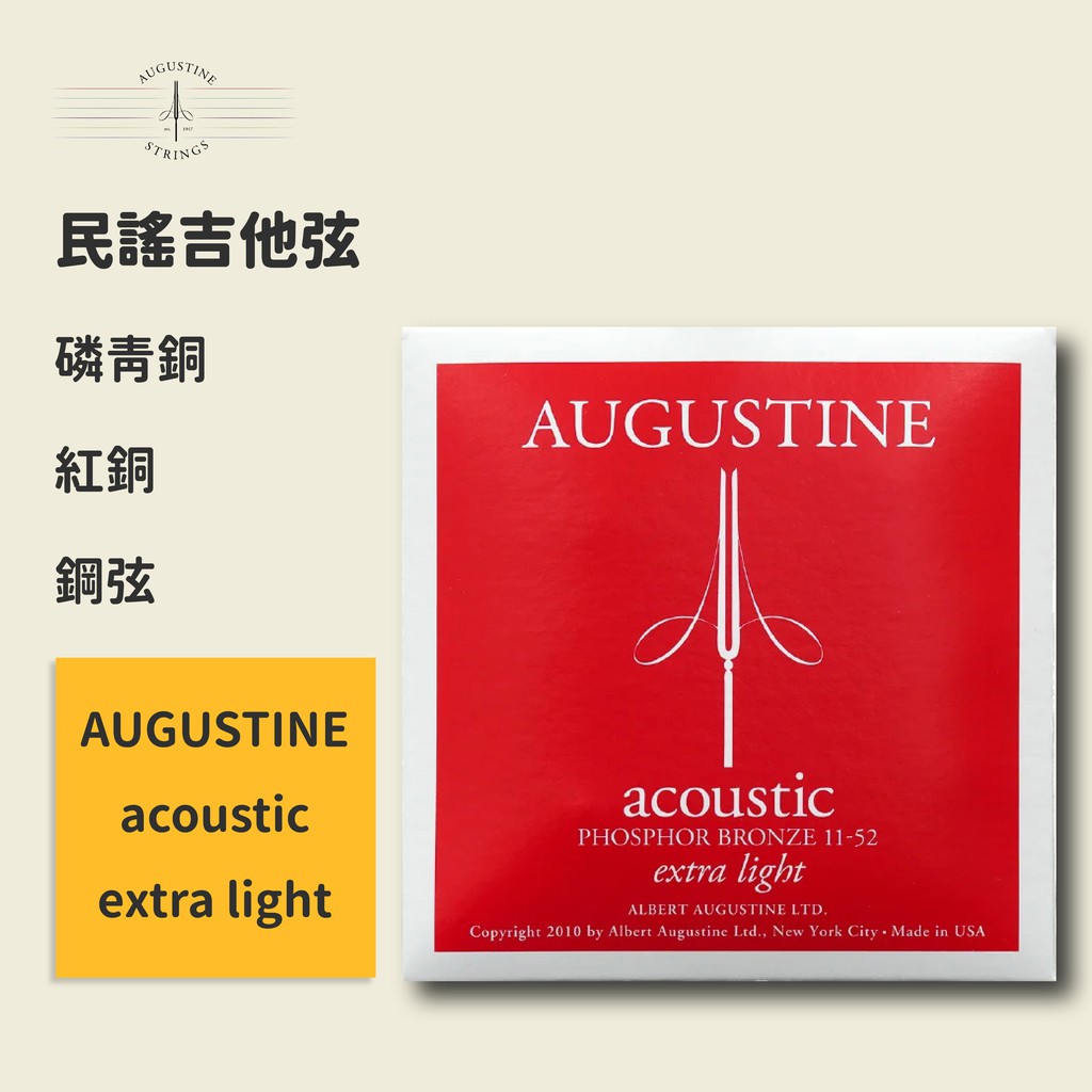 【Augustine】官方正版 民謠吉他弦 acoustic extra light 11-52 磷青銅弦 紅銅弦 鋼弦